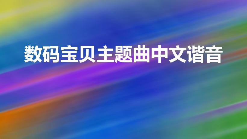 数码宝贝主题曲中文谐音（数码宝贝1主题曲中文谐音歌词）