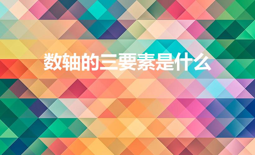 数轴的三要素是什么（数轴三要素）