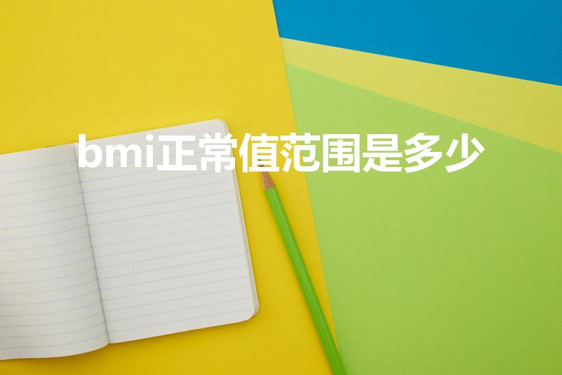 bmi正常值范围是多少（体质指数多少正常）