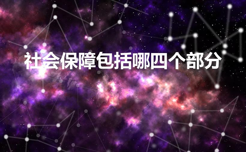 社会保障包括哪四个部分（社会保障的主要内容包括）