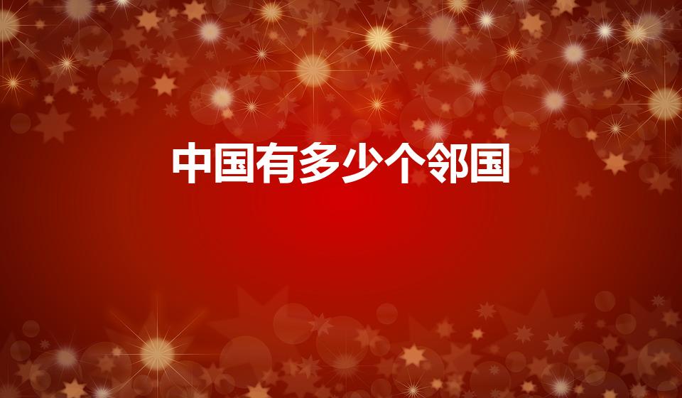 中国有多少个邻国（我国的14个邻国都是哪些）