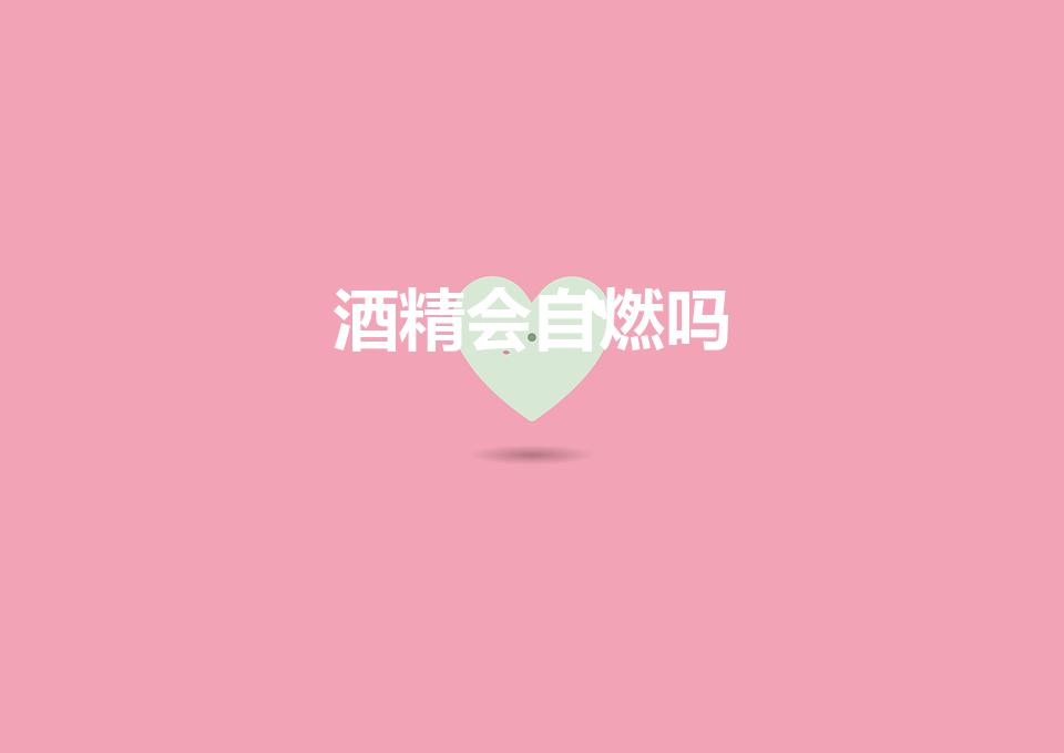 酒精会自燃吗（酒精在常温下会自燃吗）