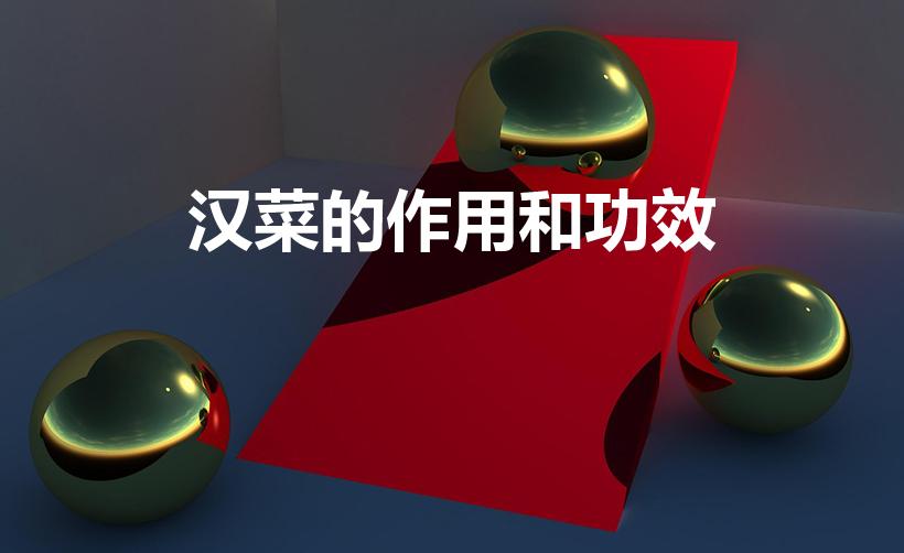 汉菜的作用和功效（苋菜有什么作用）
