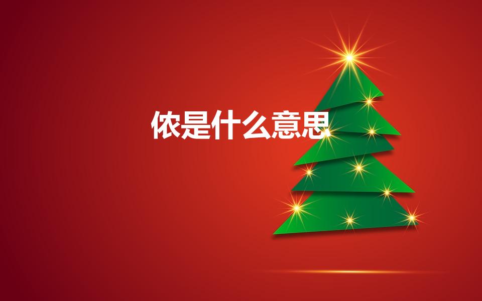 侬是什么意思（侬的意思）