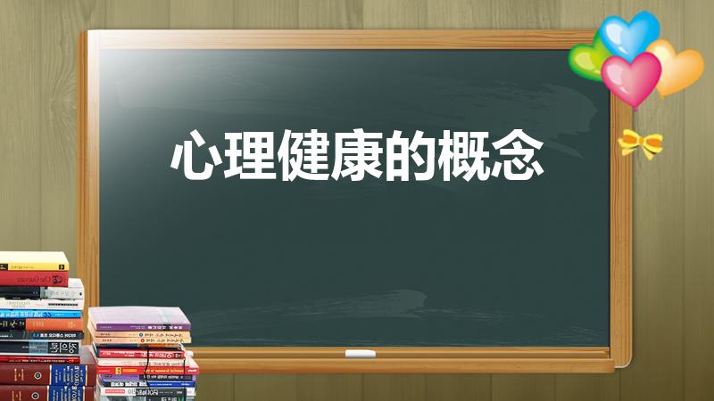 心理健康的概念（心理健康的概念和含义是什么）