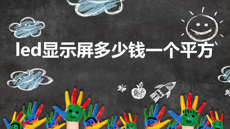 led显示屏多少钱一个平方