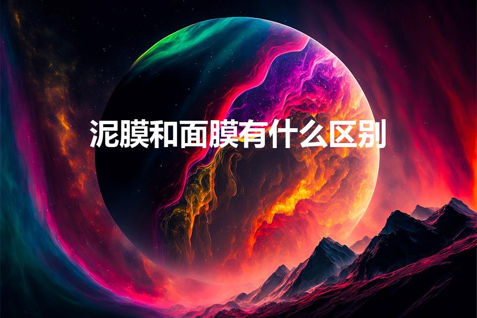 泥膜和面膜有什么区别（用完清洁泥膜还用敷面膜吗）