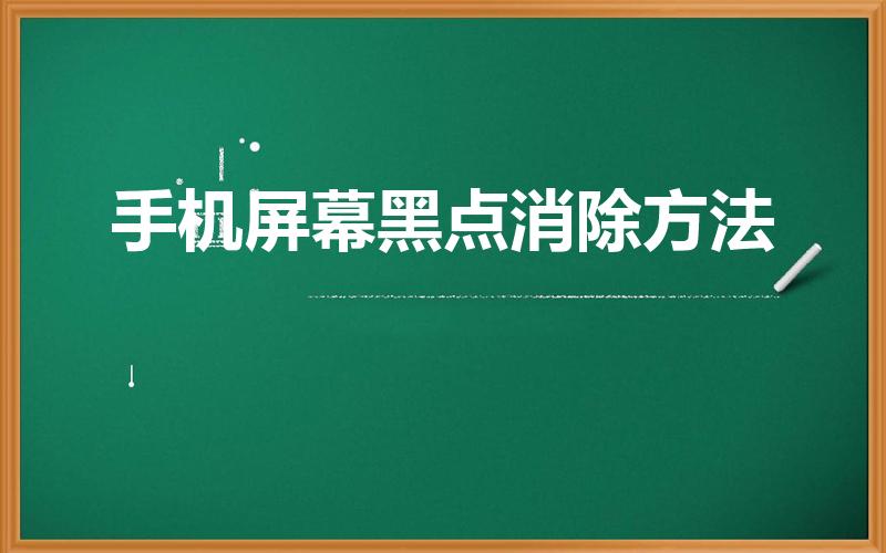 手机屏幕黑点消除方法（oppo手机屏幕黑点消除方法）