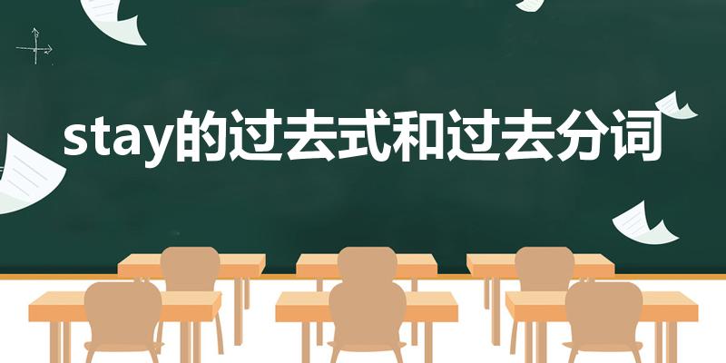 stay的过去式和过去分词（stay的过去式是什么）