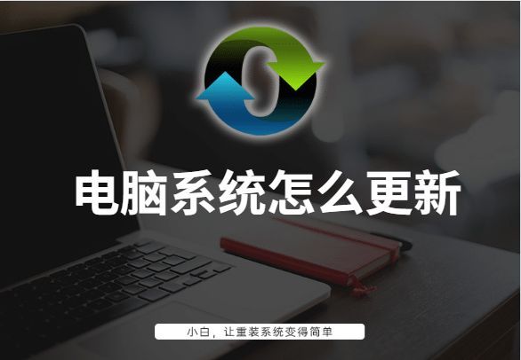 电脑升级的简单方法？电脑太老了怎样更新系统