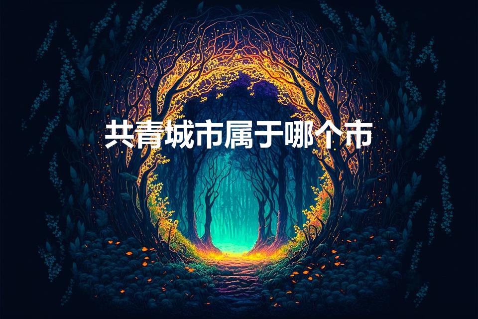 共青城市属于哪个市(共青城属于哪个市)