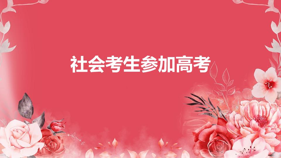 社会考生参加高考（以社会生身份参加高考有什么流程）
