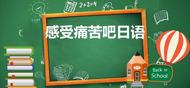 感受痛苦吧日语(一袋米抗几楼完整版谐音)
