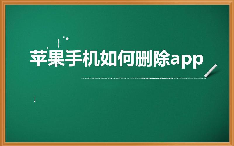 苹果手机如何删除app（苹果怎么卸载app）