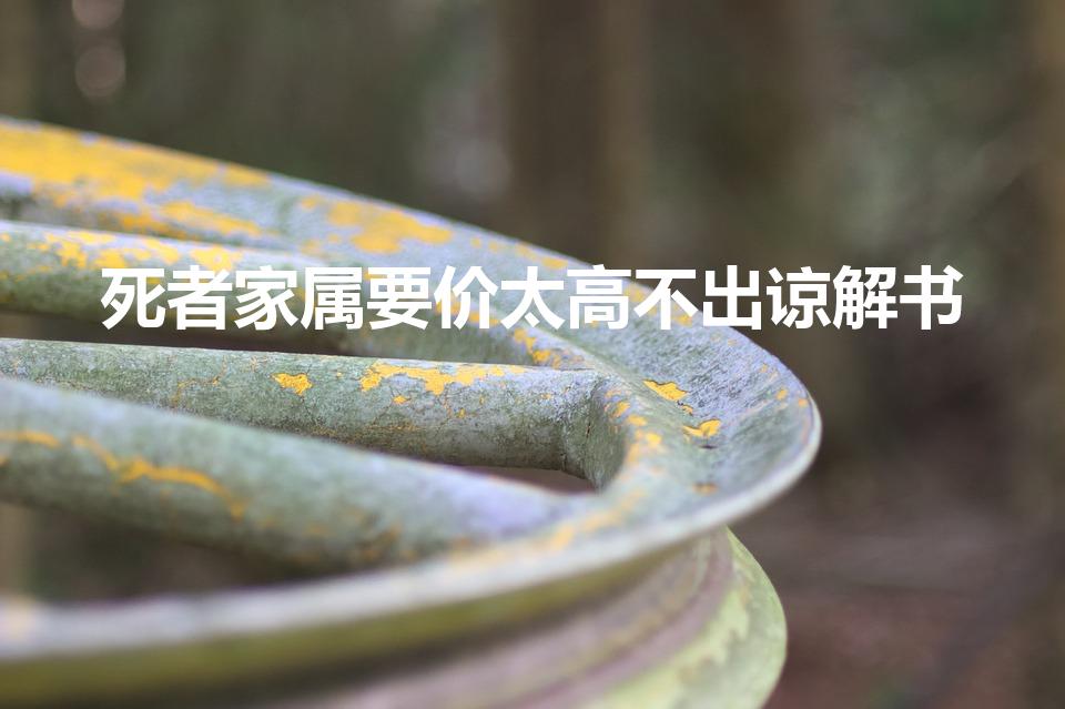 死者家属要价太高不出谅解书