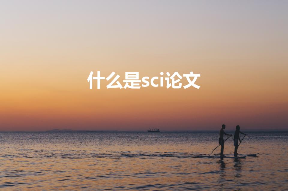什么是sci论文（sci论文是什么）
