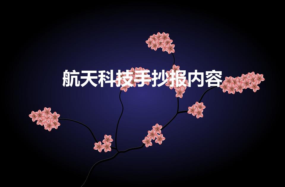 航天科技手抄报内容（航天科技知识手抄报内容）