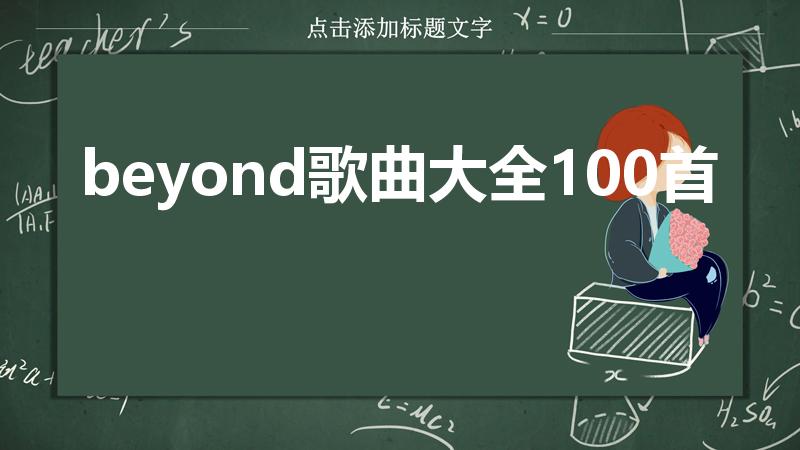 beyond歌曲大全100首（beyond经典老歌）