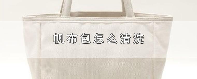 帆布包怎么清洗（帆布包清洗方法）