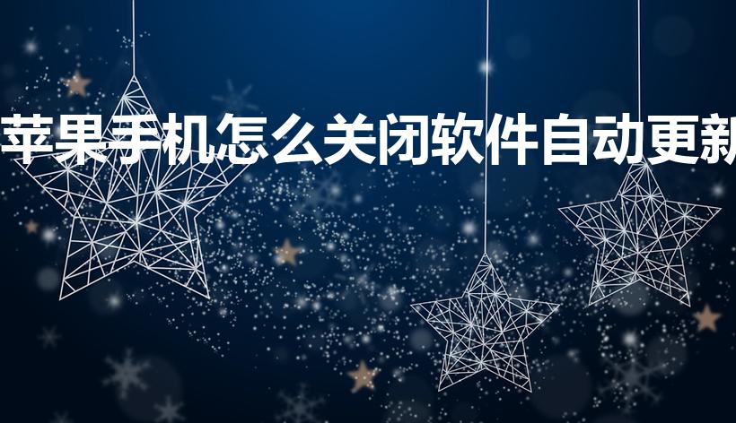 苹果手机怎么关闭软件自动更新（苹果软件自动更新怎么关闭）