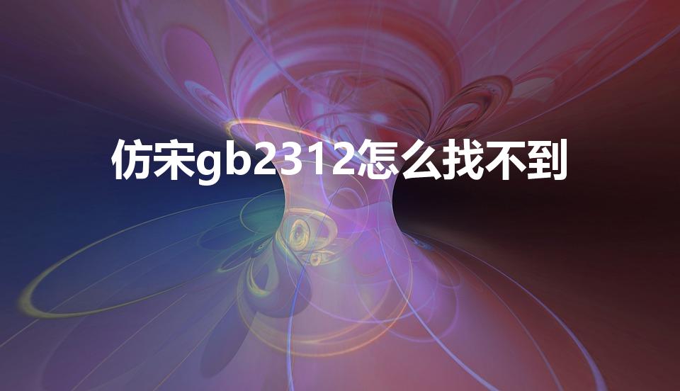 仿宋gb2312怎么找不到