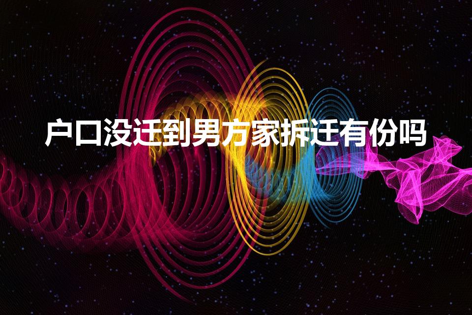 户口没迁到男方家拆迁有份吗