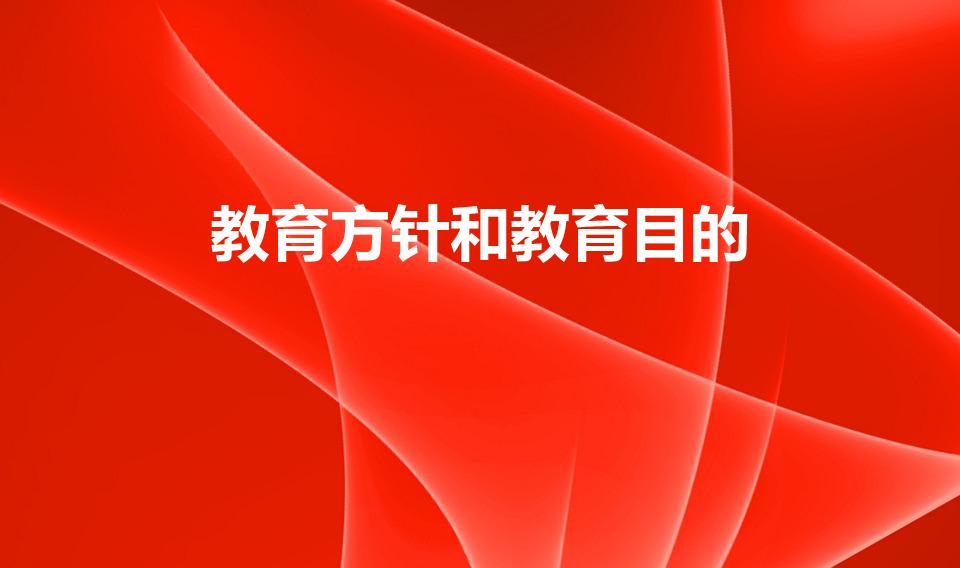 教育方针和教育目的（教育目的和 教育方针 的区别）