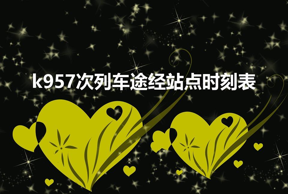 k957次列车途经站点时刻表（绥中到沈阳火车时刻表查询）