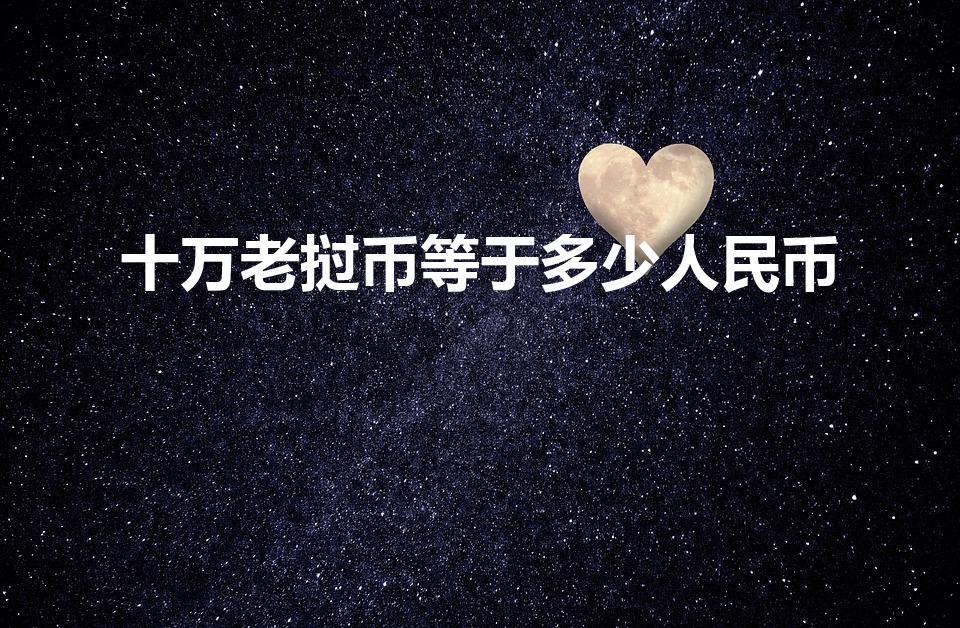 十万老挝币等于多少人民币（一百万老挝币等于多少人民币）