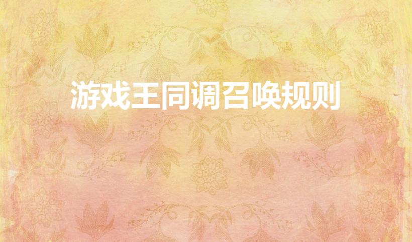 游戏王同调召唤规则（游戏王里什么是同调召唤）