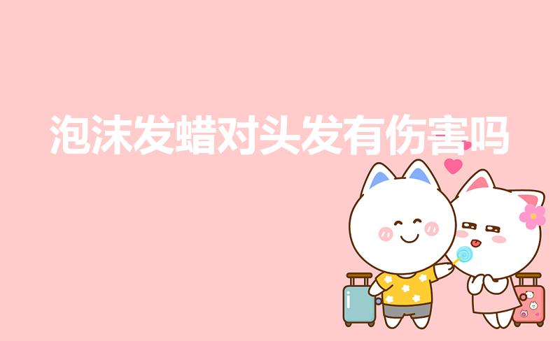 泡沫发蜡对头发有伤害吗（泡沫发蜡需要每天洗吗）