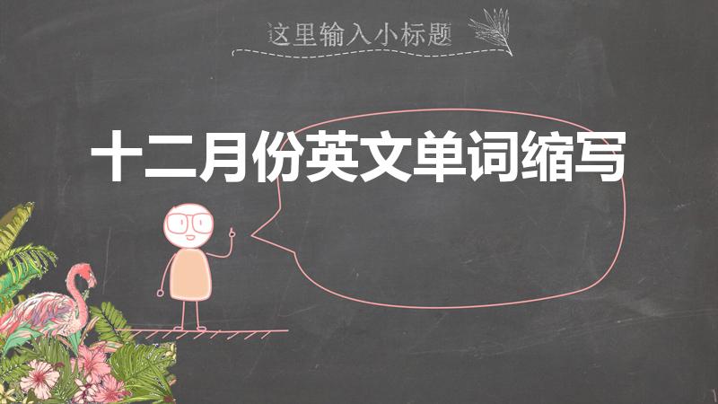 十二月份英文单词缩写（英文十二月的缩写是什么）