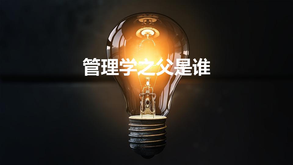 管理学之父是谁（三大管理之父分别是谁）