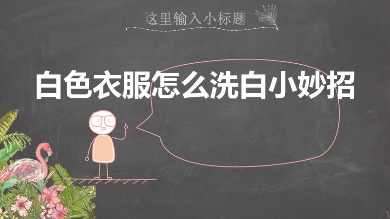 白色衣服怎么洗白小妙招（白色衣服脏了怎么洗白小妙招）