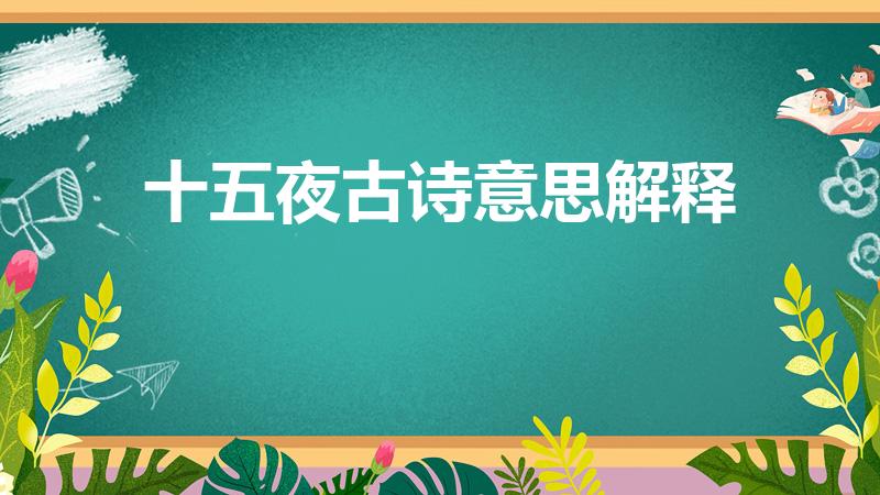 十五夜古诗意思解释（十五夜望月古诗译文注释）