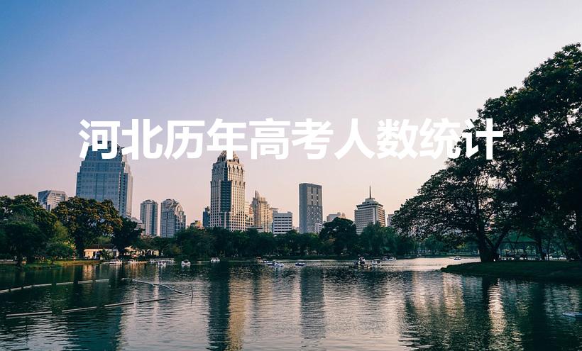河北历年高考人数统计（河北省历年高考人数）