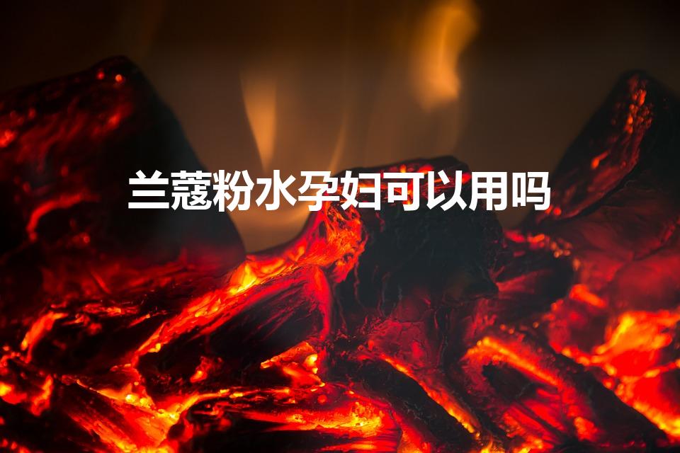 兰蔻粉水孕妇可以用吗（兰蔻小粉水哺乳期能使用吗）