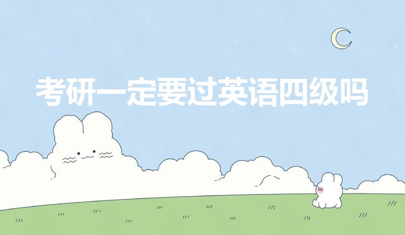 考研一定要过英语四级吗（考研英语是否必须过四级）