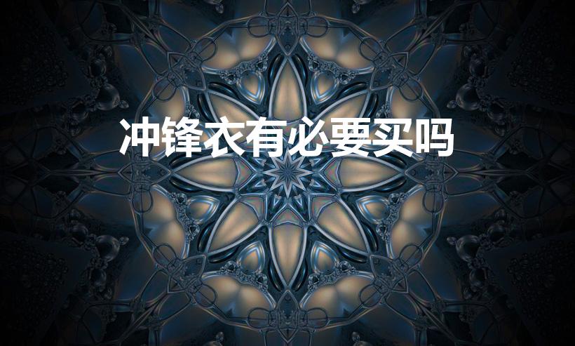 冲锋衣有必要买吗（冲锋衣有什么作用冲锋衣有用吗）