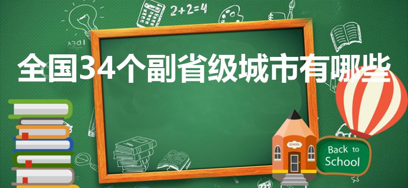全国34个副省级城市有哪些（中国副省级城市有哪些）