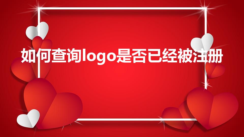 如何查询logo是否已经被注册