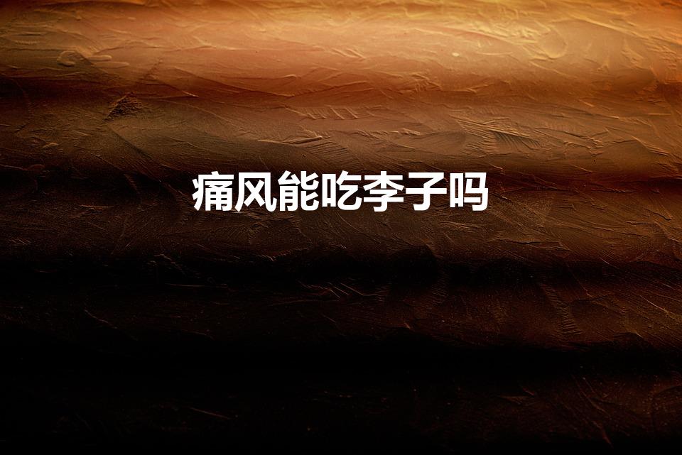 痛风能吃李子吗（痛风不能吃的食物有哪些）