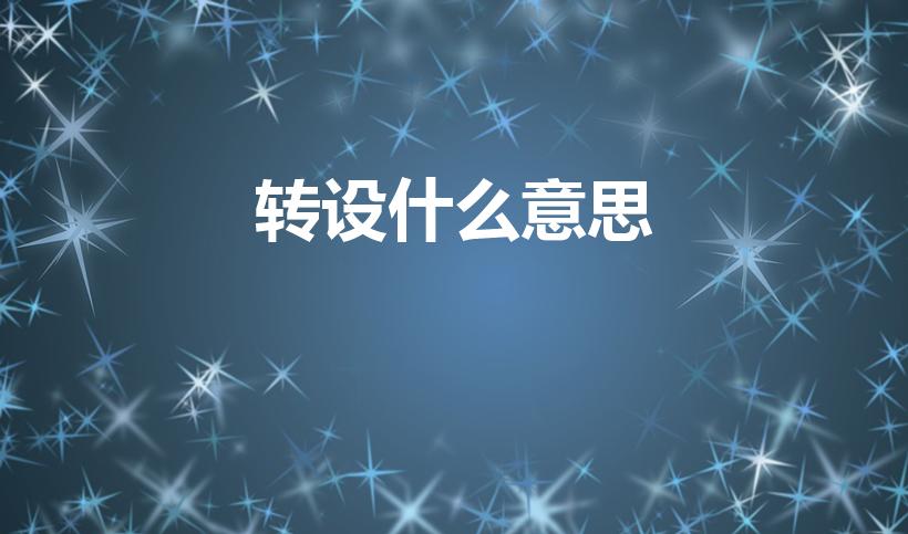 转设什么意思（大学转设是什么意思）