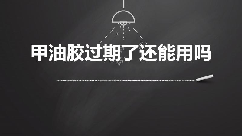 甲油胶过期了还能用吗（甲油胶保质期一般多久）