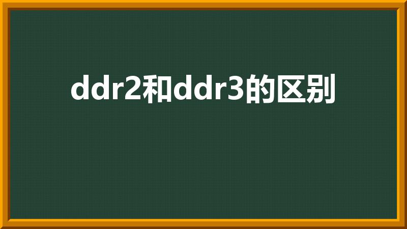 ddr2和ddr3的区别（DDR3和DDR2有什么区别）