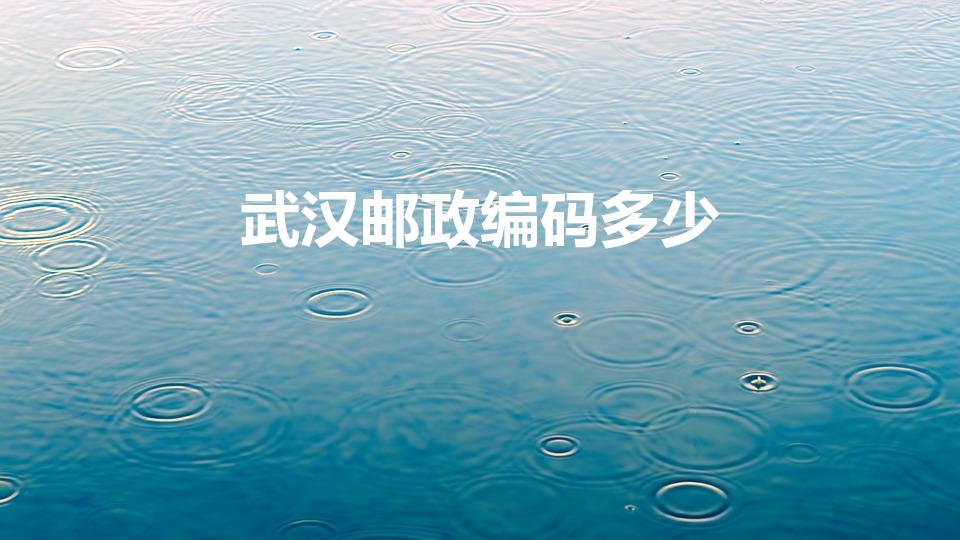武汉邮政编码多少（湖北省武汉市各区邮政编码是多少）
