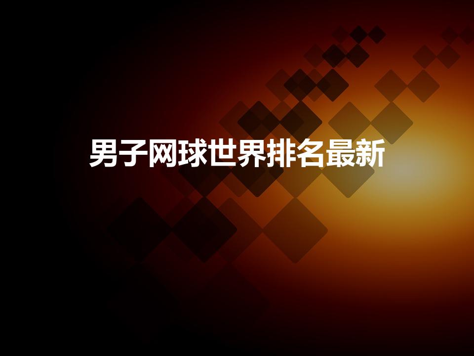 男子网球世界排名最新（德约和纳达尔大满贯数量）