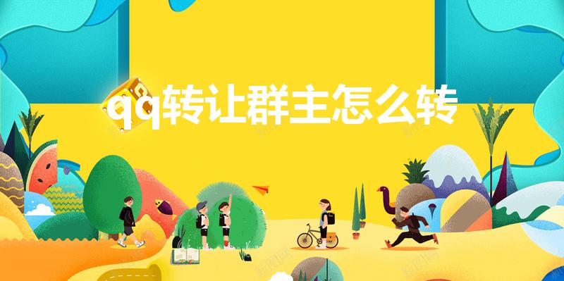qq转让群主怎么转（qq怎么转让群主）