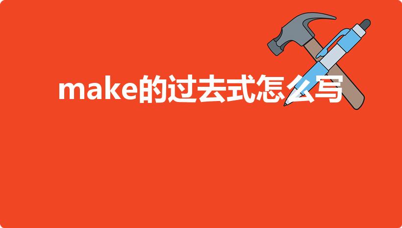 make的过去式怎么写（make的过去式）