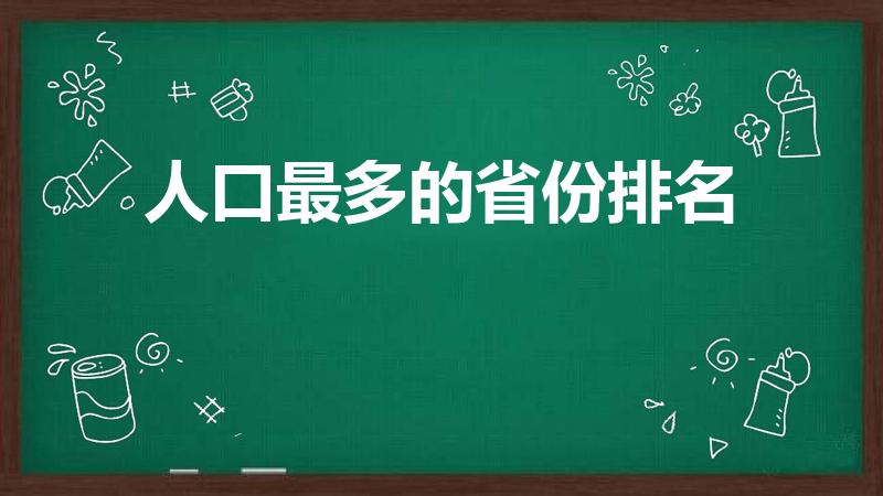 人口最多的省份排名（常住人口最多的省份）